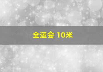 全运会 10米